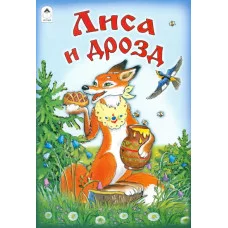 Лиса и дрозд (русские народные сказки) Алтей