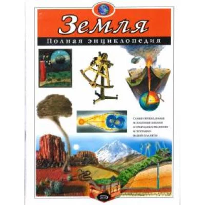 Полная энциклопедия эксмо Ананьева Е.Г., Мирнова С.С. 7БЦ Земля