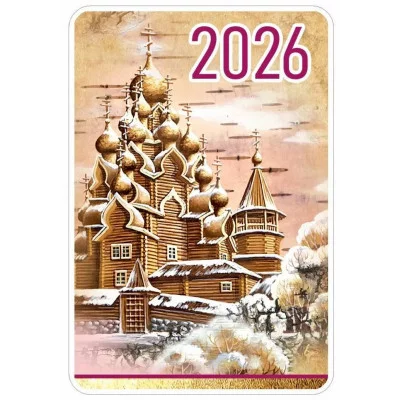 Календарь карманный на 2026 год (православная церковь) 5.0001132