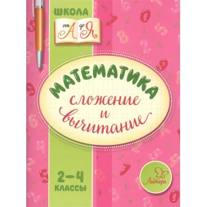 Школа от А до Я Крутецкая В.А. Математика. Сложение и вычитание 2-4 кл