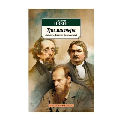 Три мастера. Бальзак. Диккенс. Достоевский Махаон Цвейг С. Азбука-Классика (мягк/обл.) 978-5-389-24804-5