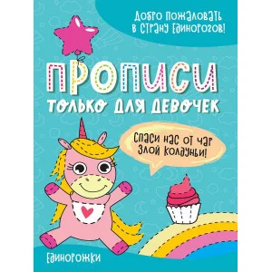 ПРОПИСИ ТОЛЬКО ДЛЯ ДЕВОЧЕК. ЕДИНОРОЖКИ 978-5-378-31342-6