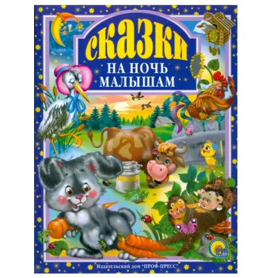 Л.С. СКАЗКИ НА НОЧЬ МАЛЫШАМ 978-5-378-00666-3