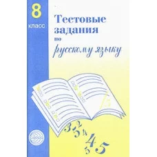 Тестовые задания по русск. яз. 8 класс / Малюшкин А.Б. / Русский язык в школе изд-во: Сфера авт:Малюшкин А.Б. 9785891449770