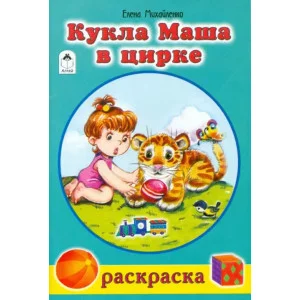 Кукла Маша в цирке (раскраски для девочек) Алтей Е.Михайленко 978-5-00161-091-5