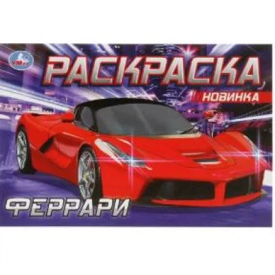 Феррари Раскраска 210х140 мм Скрепка 8 стр Умка 978-5-506-08305-4