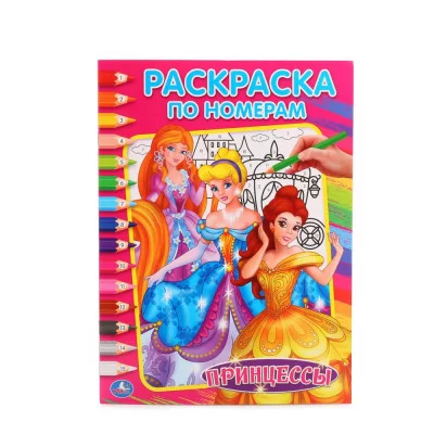 \'УМКА\'. ПРИНЦЕССЫ (РАСКРАСКА ПО НОМЕРАМ). ФОРМАТ: 214Х290 ММ. ОБЪЕМ: 16 СТР. в кор.50шт