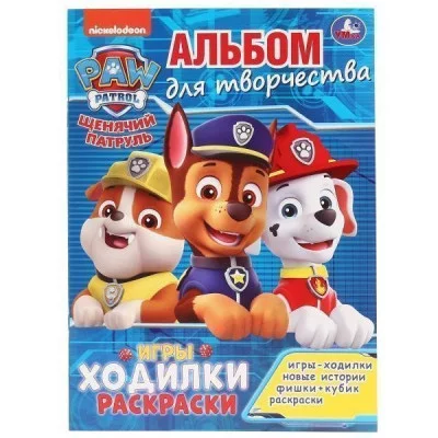 Щенячий патруль. Альбом для творчества. (Активити ходилка-раскраска). 14 стр. Умка Симбат