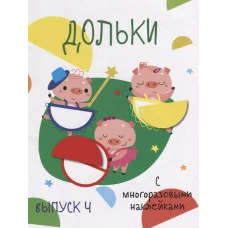 Мои первые развивающие наклейки. Дольки. Выпуск 4 Стрекоза  978-5-9951-3781-8
