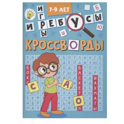 КРОССВОРДЫ А5 ЭКОНОМ. Кроссворды и игры 978-5-378-35341-5