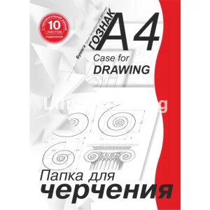 Папка для черчения 10 л. А4 с гориз. рамкой студ. 180 г/м2 Гознак 150220
