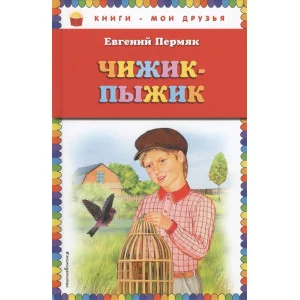 Пермяк Е.А. Чижик-Пыжик (ил. А. Басюбиной)