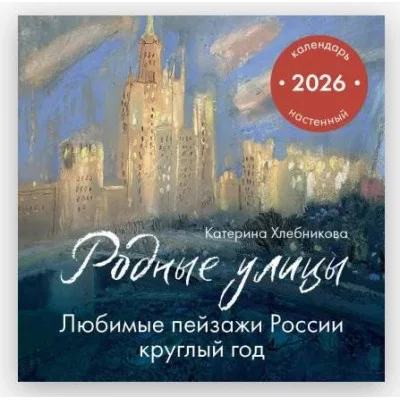 Хлебникова К.В. Родные улицы. Любимые пейзажи России круглый год. Календарь настенный на 2026 год (300х300 мм) 978-5-04-217062-1