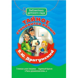 БИБЛИОТЕКА ДЕТСКОГО САДА. В.ДРАГУНСКИЙ. ТАЙНОЕ СТАНОВИТСЯ ЯВНЫМ 978-5-378-31362-4
