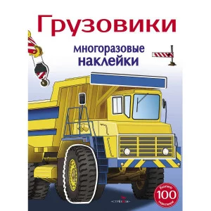 МНОГОРАЗОВЫЕ НАКЛЕЙКИ. Грузовики 5+ Стрекоза Алексин И. 978-5-9951-4000-9