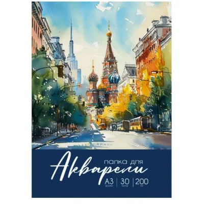 Папка ДЛЯ АКВАРЕЛИ А3 РАЗНООБРАЗНАЯ АКВАРЕЛЬ - 2 (30-2244) цветная обл. 30л. 200г/м2 30-2244