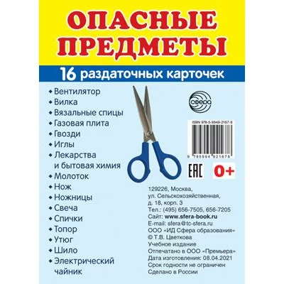 Дем. картинки СУПЕР Опасные предметы.16 раздаточных карточек с текстом (63х87 мм) 00-00014941
