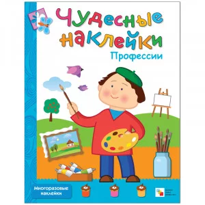 Чудесные наклейки (Мозаика-Синтез) Профессии