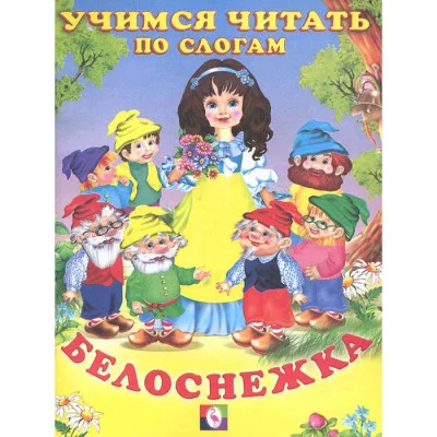 Книжка в мягкой обложке. Белоснежка Фламинго