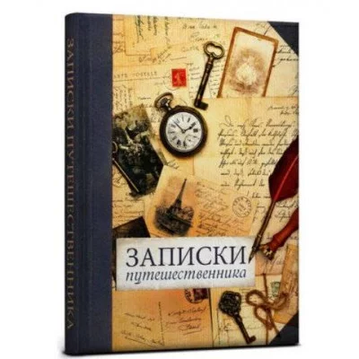 Записная книжка, ТМCollezione, А5 128л. ЗАПИСКИ ПУТЕШЕСТВЕННИКА твердая обложка с поролоном 128-9873