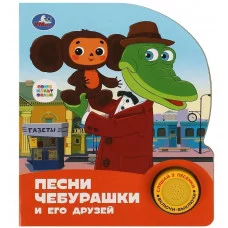 Песни чебурашки СОЮЗМУЛЬТФИЛЬМ 1 кн 3 пес 152х185мм 8стр Умка 9785506086512