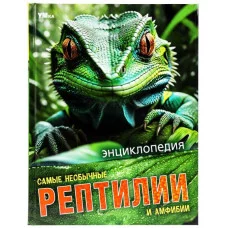 Самые необычные рептилии и амфибии Энциклопедия 197х255 мм 7БЦ 48 стр Умка 978-5-506-09109-7