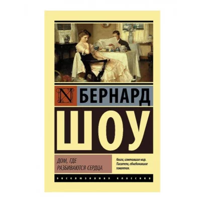 Эксклюзивная классика Шоу Б. Дом, где разбиваются сердца (Профессия миссис Уоррен. Дом, где разбиваются сердца. Горько, но правда) 978-5-17-105975-0