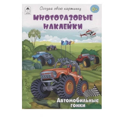 Автомобильные гонки.(книжка с многоразовыми наклейками) Алтей Т.Афонина, худ.-М.Пучкова 9785001614579