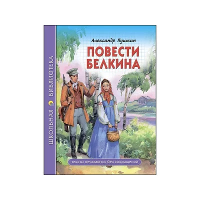 ШКОЛЬНАЯ БИБЛИОТЕКА. ПОВЕСТИ БЕЛКИНА (А.С. Пушкин)
