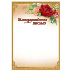 Благодарственное письмо 7200815