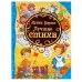 Все лучшие сказки Барто А. Л. Барто А. Лучшие стихи (ВЛС). Росмэн 9785353078685