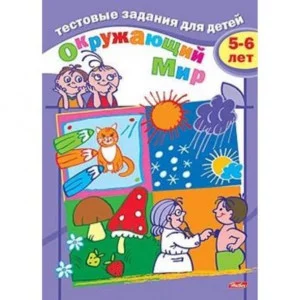 Тестовые задания для детей Окружающий мир 5-6 лет