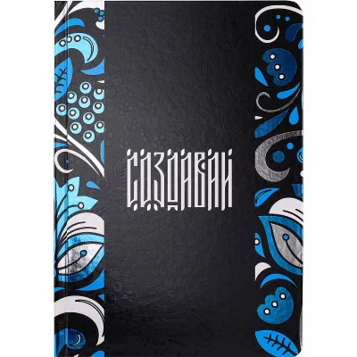 Записная книжка А5 Создавай 7БЦ, холодная фольга+твин лак, 80л, 100 г. З80-8264