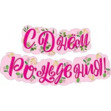 Гирлянда "С днем рождения!" (Листики) 071.473