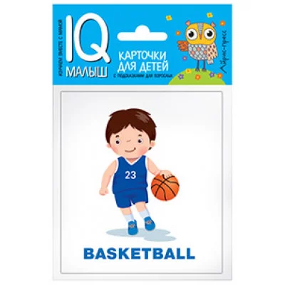 Набор карточек Умный малыш. ENGLISH. Спорт / IQ-малыш (Айрис) изд-во: Эксмо