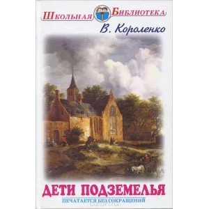 Школьная библиотека Короленко В. Дети подземелья/повести и рассказы/ Искатель Переплет