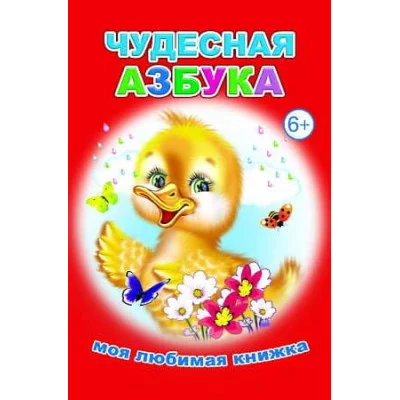 Моя любимая книжка Чудесная азбука 6+