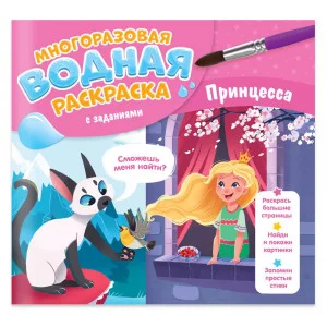 Многоразовая водная раскраска с заданиями. Принцесса. Серия Раскрась и узнай. 24х23 см. 10 стр. ГЕОД