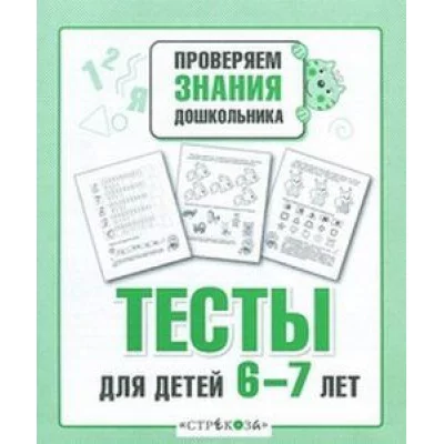 Р/т дошкольника. Тесты для детей 6-7 лет Стрекоза Попова Ирина 978-5-9951-3614-9
