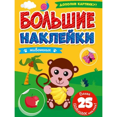 БОЛЬШИЕ НАКЛЕЙКИ. ЖИВОТНЫЕ 978-5-378-31366-2
