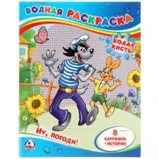 Ну погоди! Водная раскраска 200х250 мм 8 стр Умка 978-5-506-01246-7