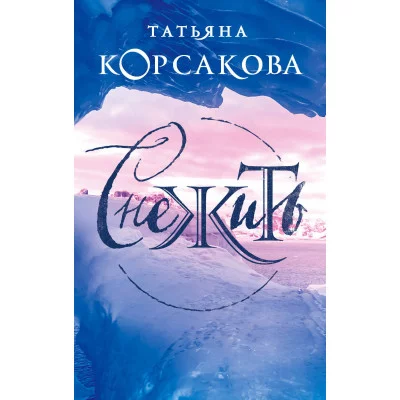 Корсакова Т. Снежить
