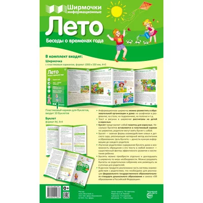 Ширмочки Времена года: Лето (учебно-методическое пособие для организации тематического уголка в ДОО соответ Сфера