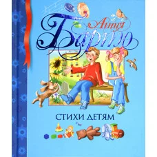Стихи детям / Библиотека детской классики изд-во: Махаон авт:Барто А.