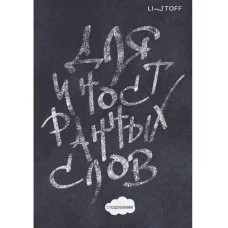 Тетрадь для записей иностранных слов А5 64л "Белым мелом" КанцЭксмо БИСЛ564104