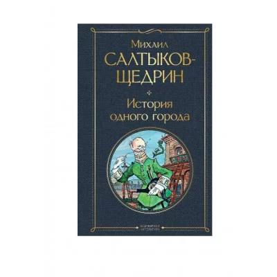 Салтыков-Щедрин М.Е. История одного города 978-5-04-121193-6