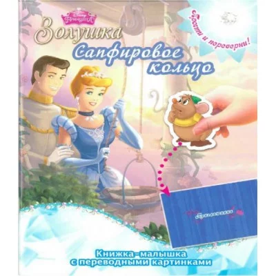 Принцессы. КПК № 1414. Книжка-малышка с переводными картинками / картинками. Эгмонт