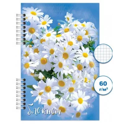 Блокнот спираль 120л А6 Ромашка 2 Бг 120/24-2 Бг120/24-2