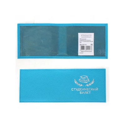 Обложка для студенческого билета голубой флотер O-111-324 10031854