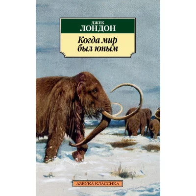 Когда мир был юным / Азбука-Классика (мягк/обл.) изд-во: Махаон авт:Лондон Дж.